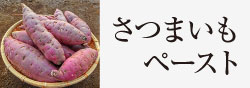 さつまいも