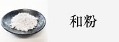 和粉