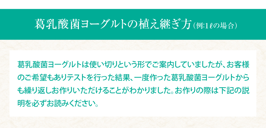 葛乳酸菌ヨーグルトの植え継ぎ方