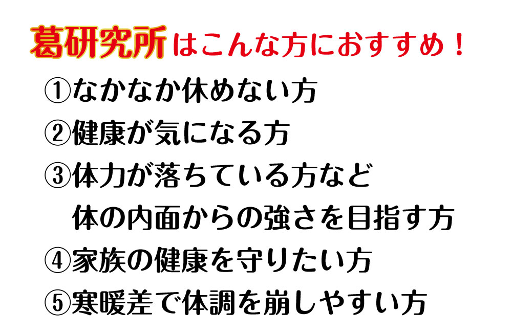 葛研究所タブレット