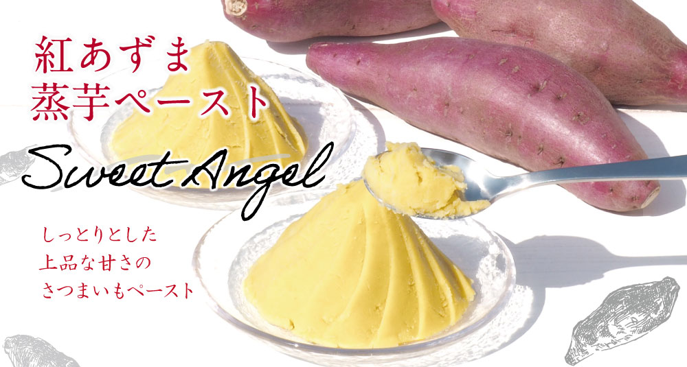 さつまいもペースト
