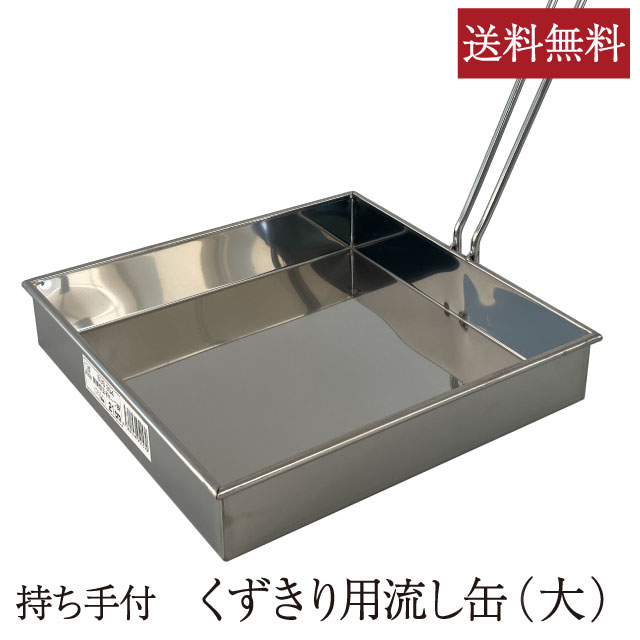 葛きり用流し缶 大
