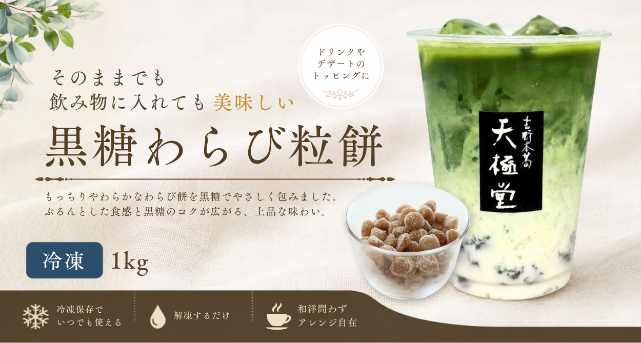 黒糖わらび粒餅
