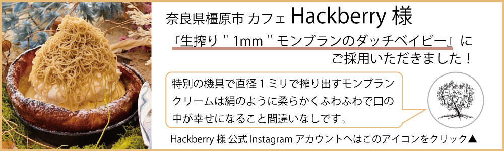 森のモンブランペースト(栗) 商品採用事例