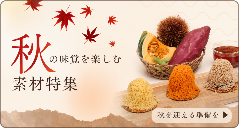 秋特集