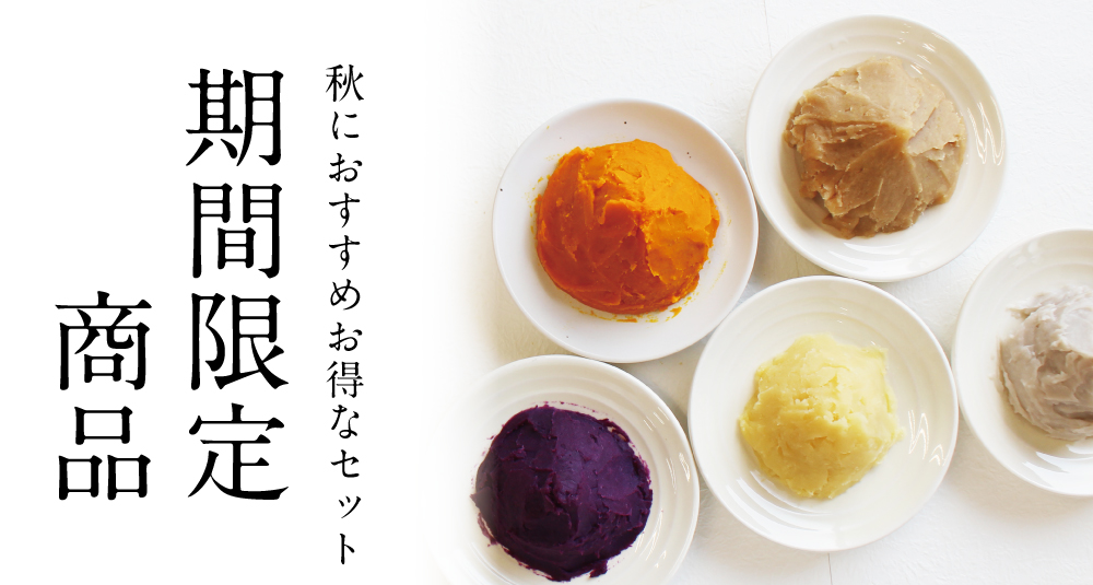 秋限定商品
