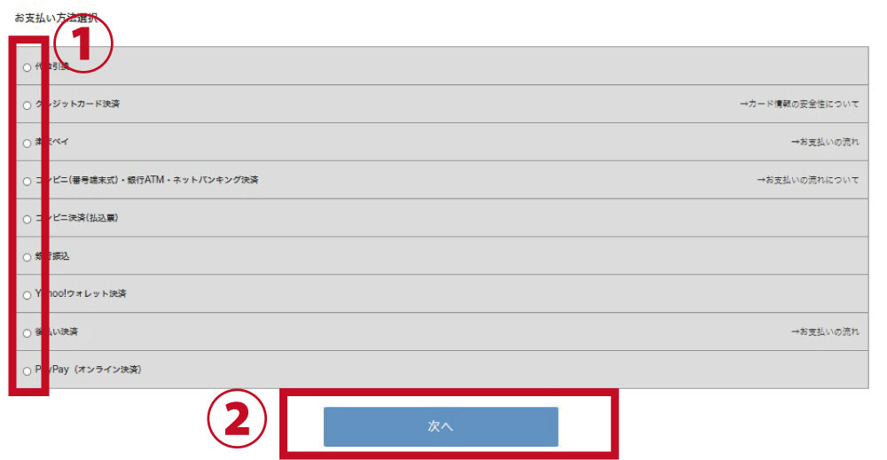 支払方法を選択