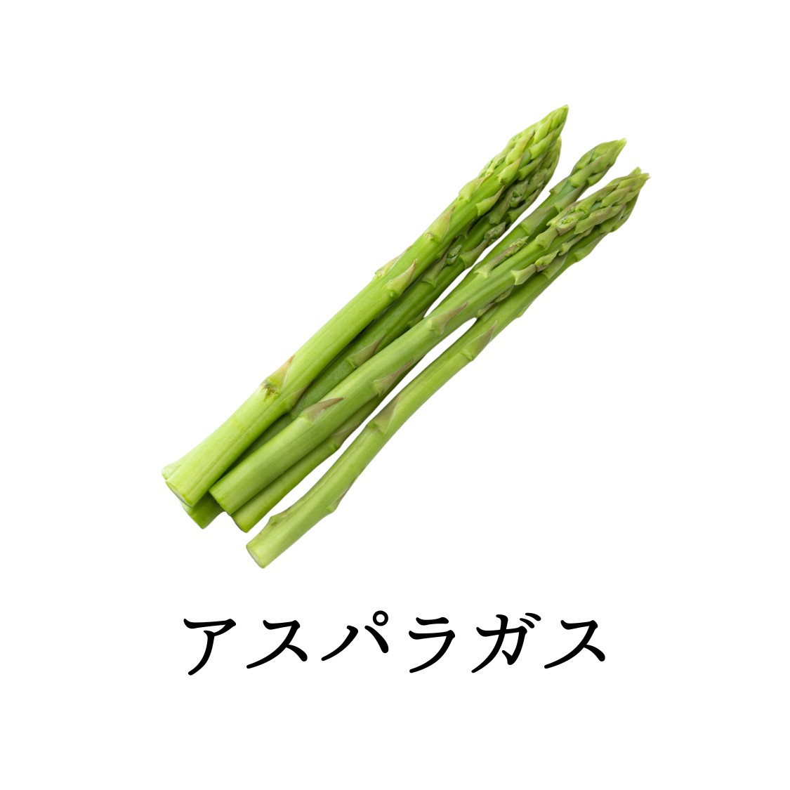 アスパラ