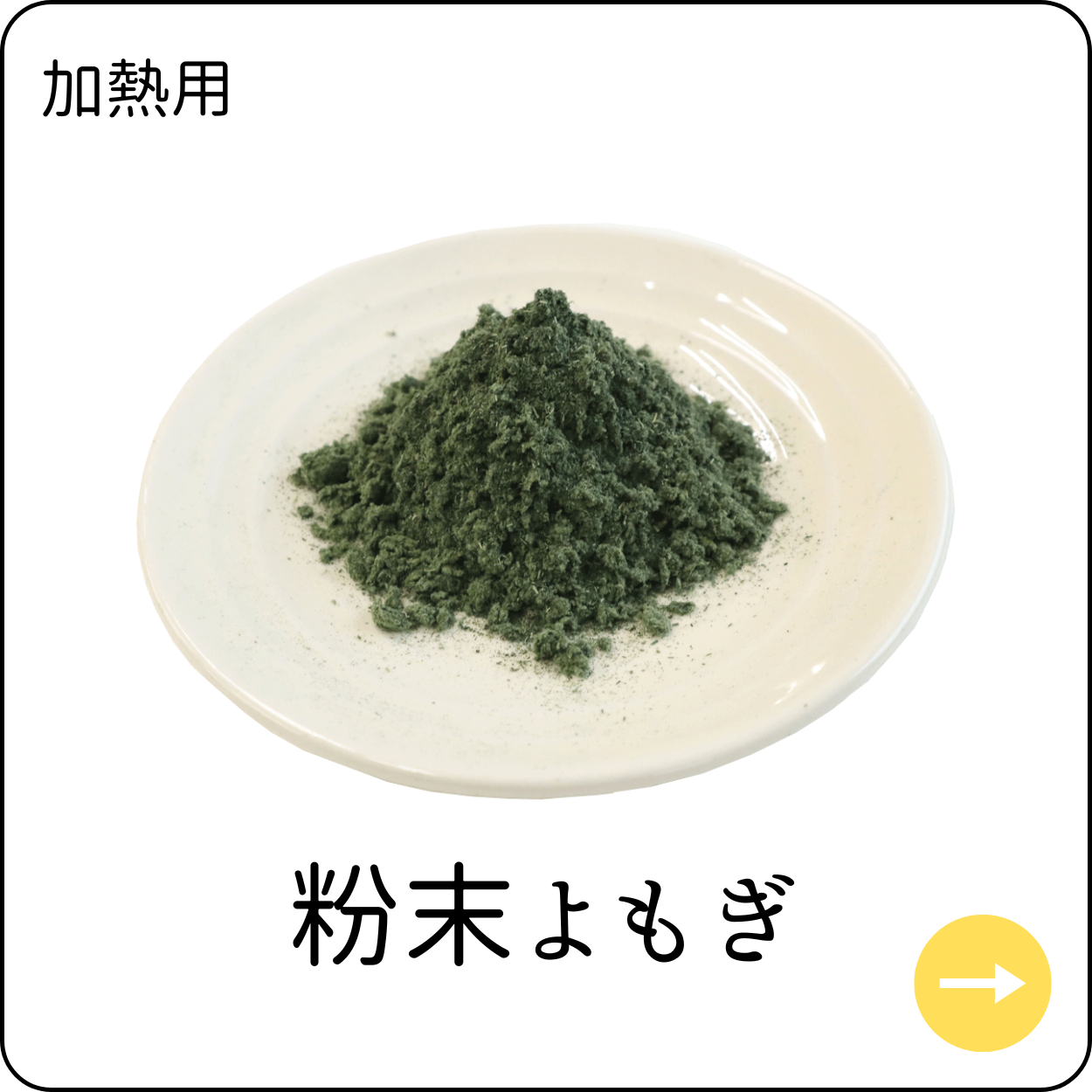 カフェ粉末よもぎ