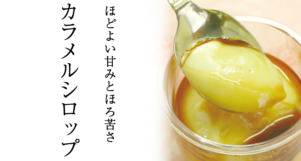 カラメルシロップ バナー