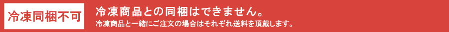 冷凍商品と同梱不可