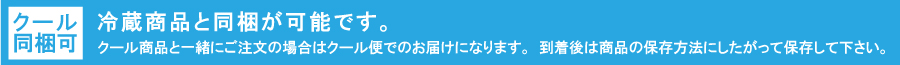 冷蔵商品のみ同梱可