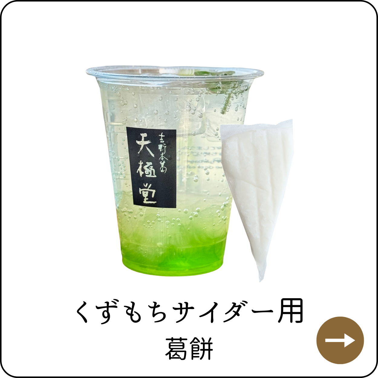 葛餅サイダー用くずもち