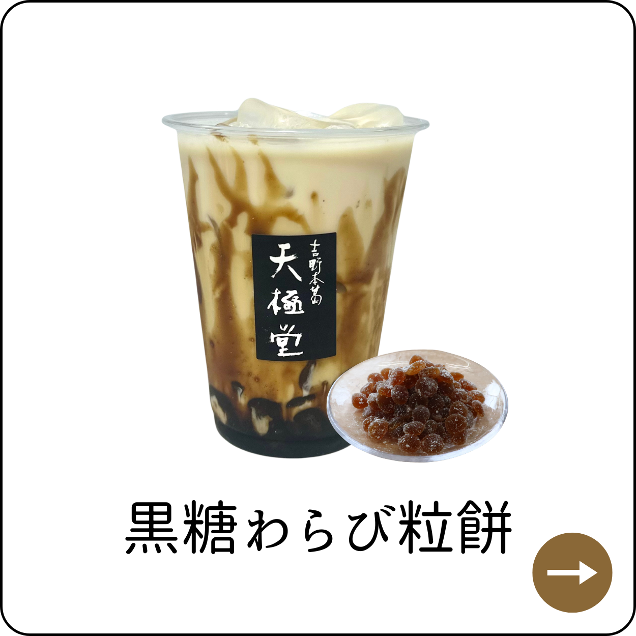 黒糖わらび粒餅