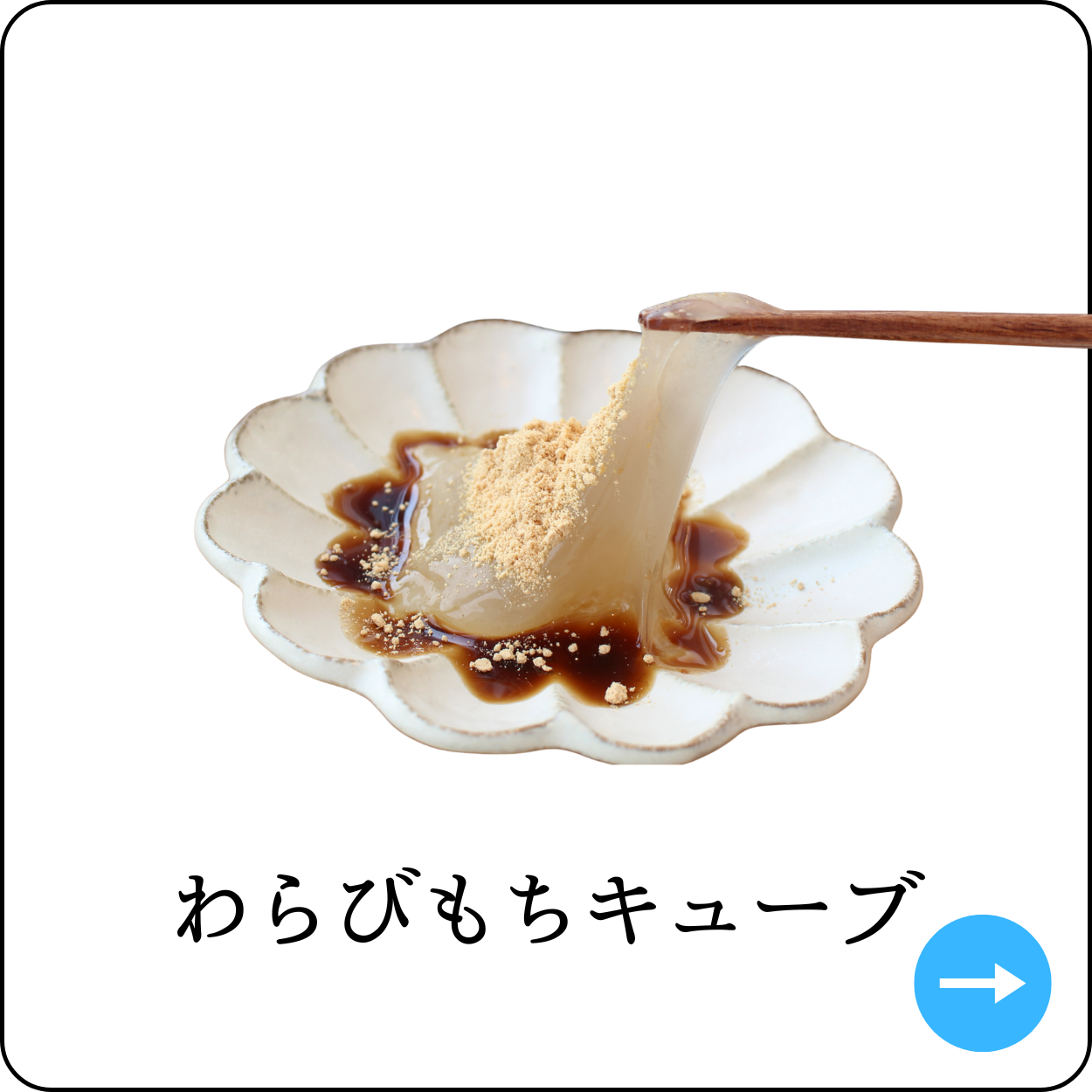 わらびもちキューブ