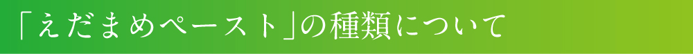 「えだまめペースト」の種類について