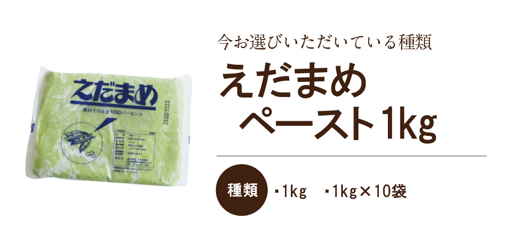 えだまめペースト 1kg