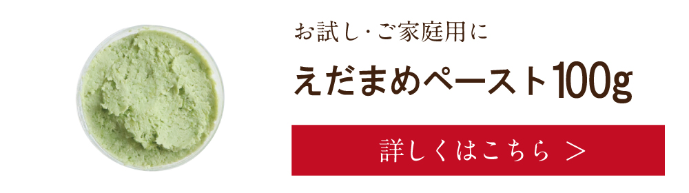 えだまめペースト 100g