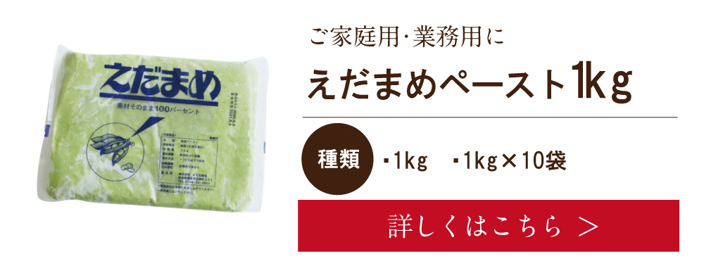 えだまめペースト 1kg