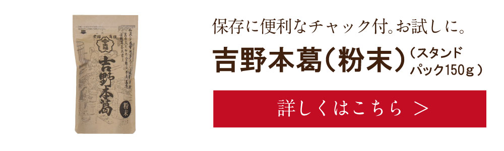 吉野本葛（粉末）150ｇ　詳しくは