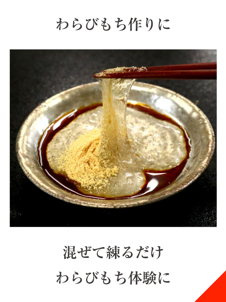 わらびもちキット
