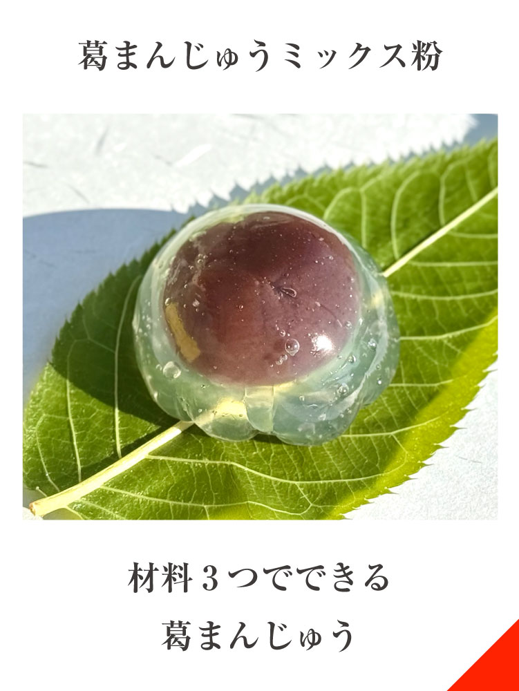 葛饅頭水玉