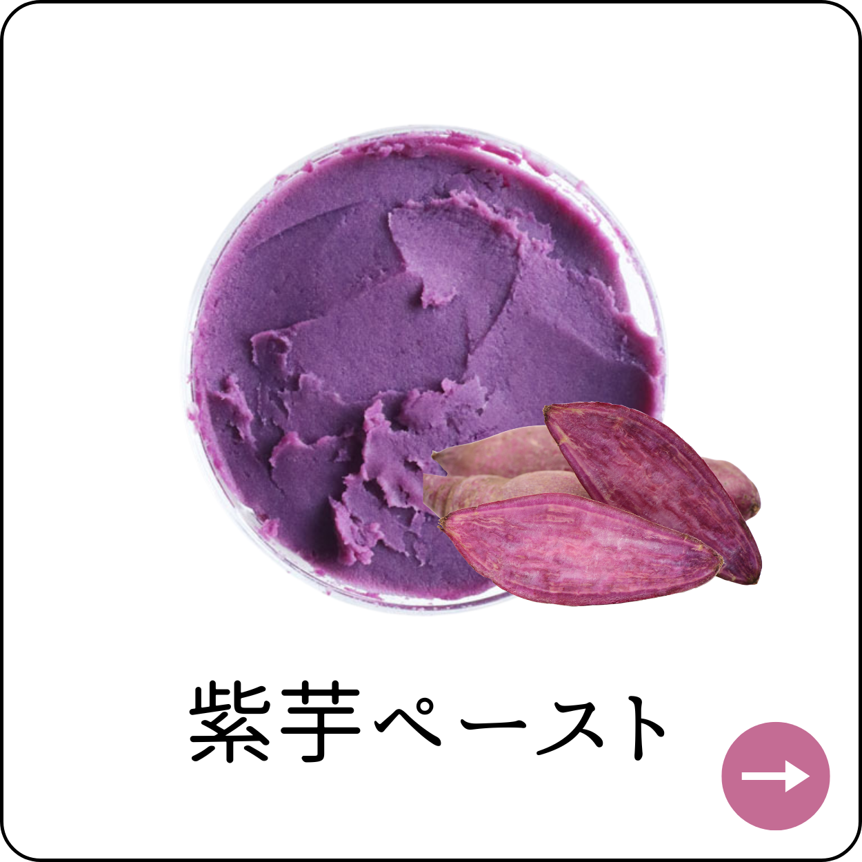 むらさきペースト