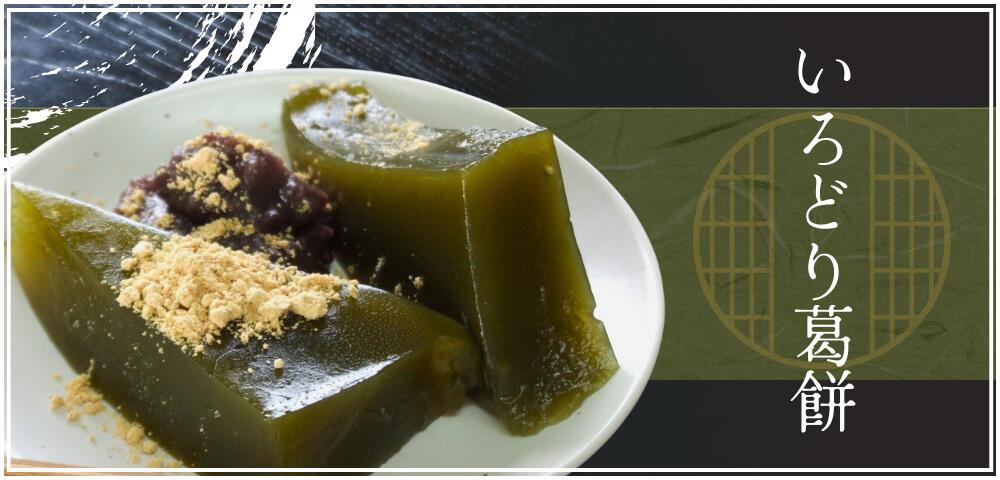 いろどり葛もち抹茶　TOPバナー