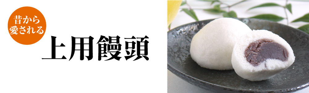 上用饅頭