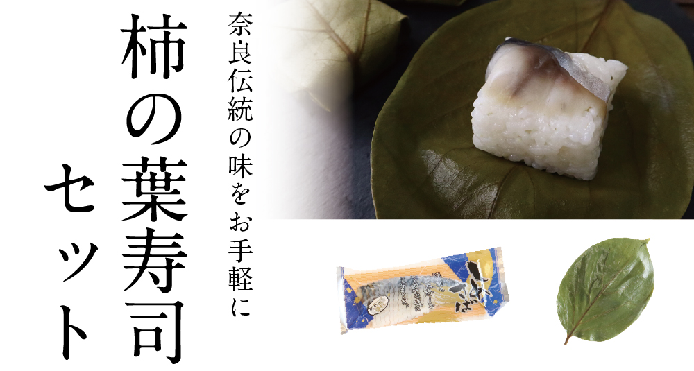 柿の葉寿司手作りセット(型無) TOPバナー