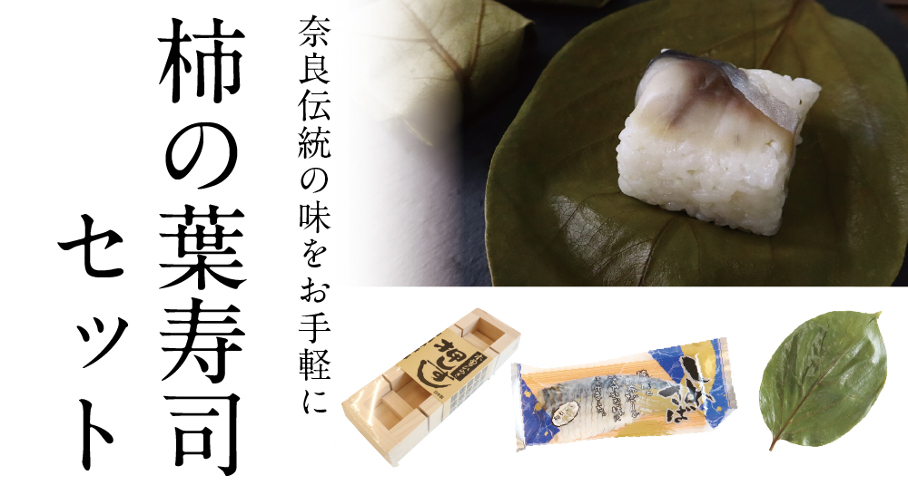誰でも簡単に 柿の葉寿司 が作れるセット