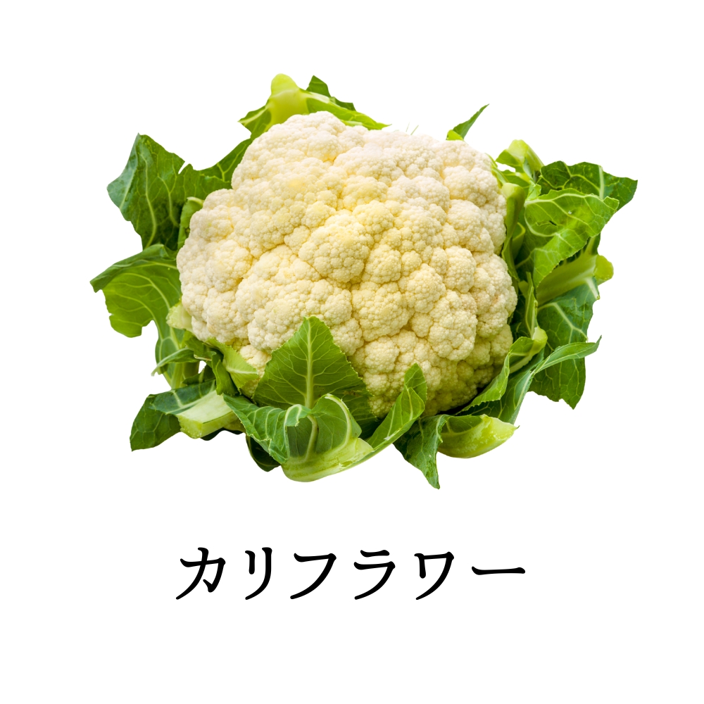 カリフラワー