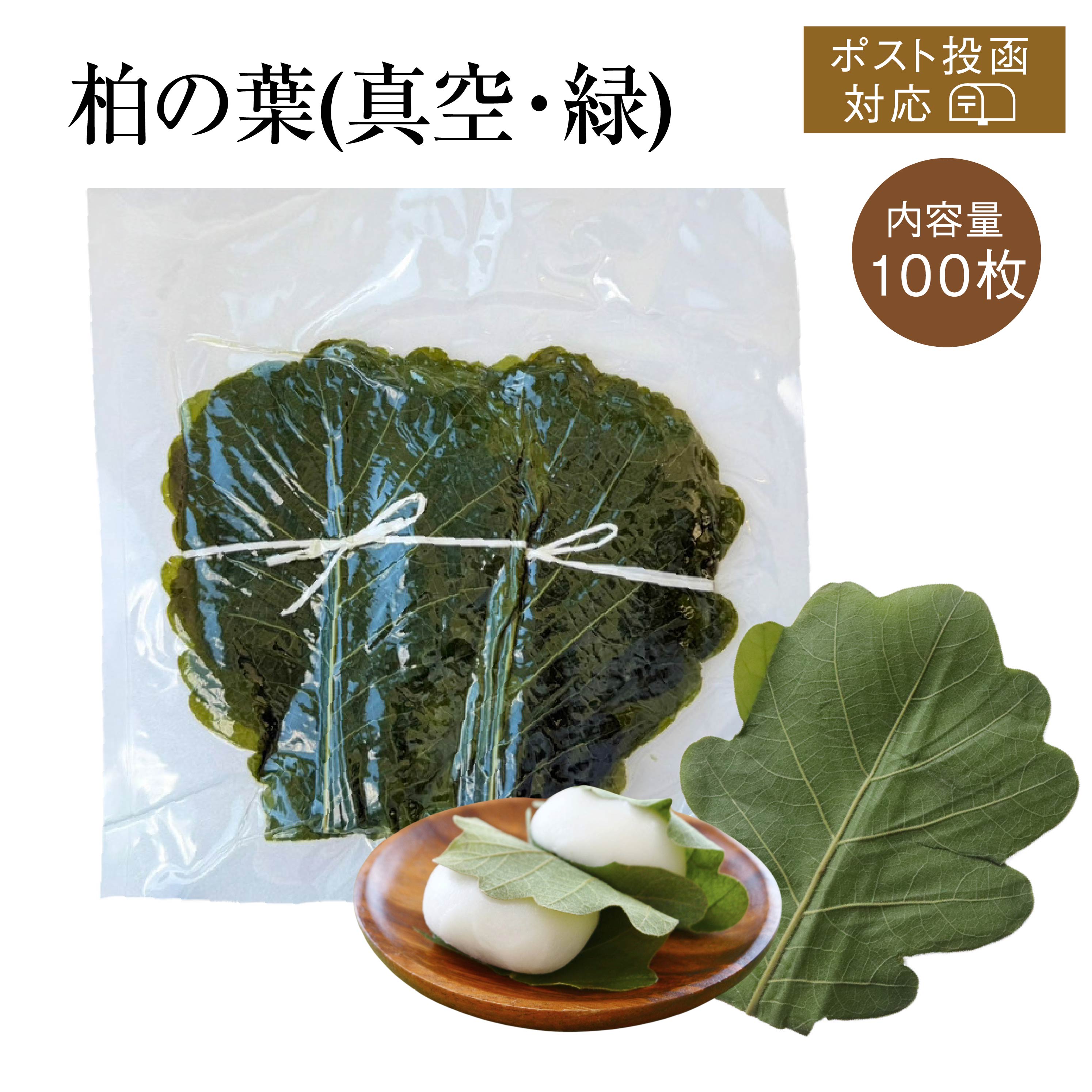 柏の葉（真空・緑） [100枚]