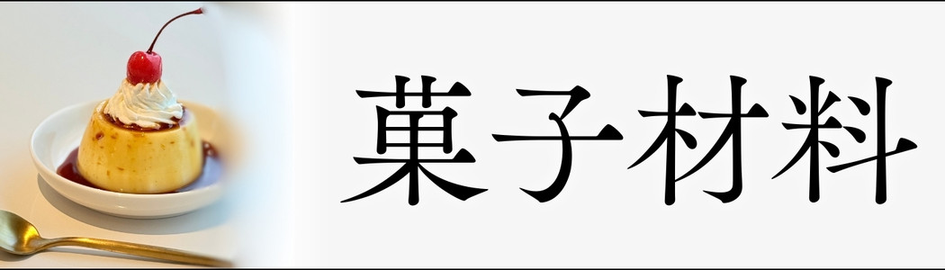 菓子材料