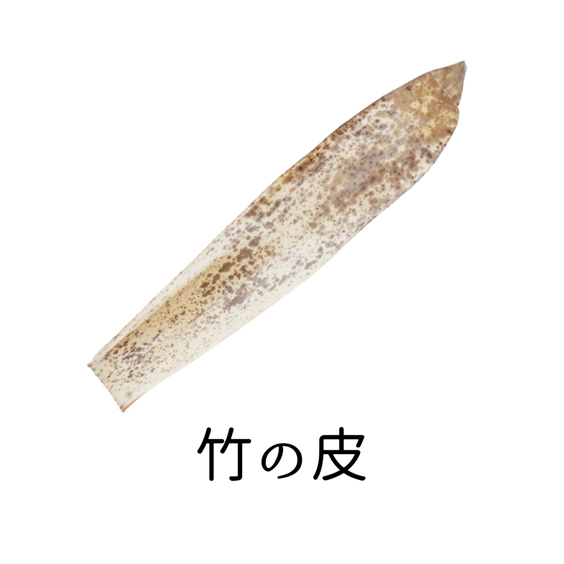 竹の皮