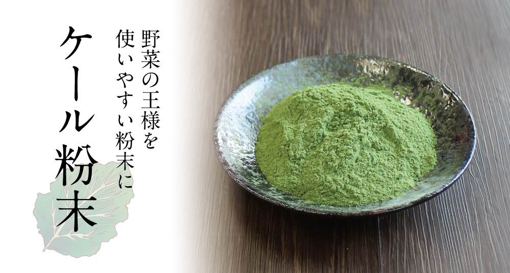 ケール粉末 イメージ