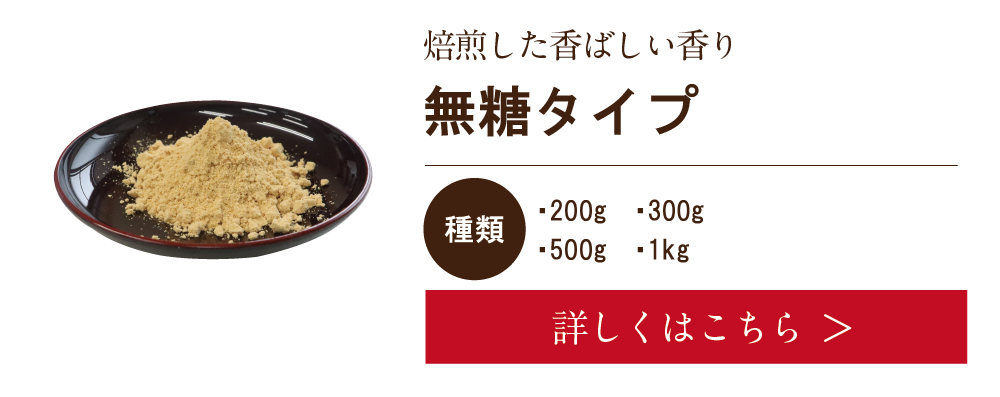 きな粉(無糖タイプ)　詳しくは