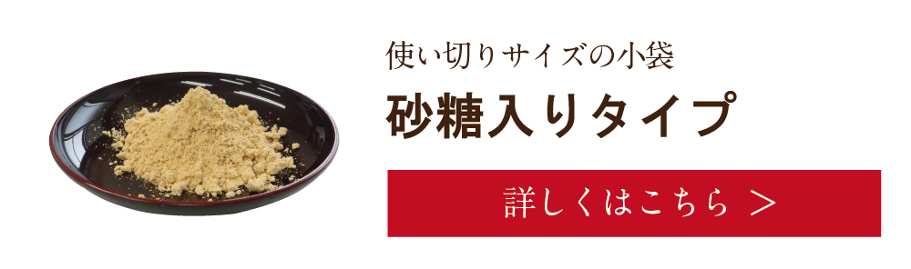 きな粉(加糖)　詳しくは