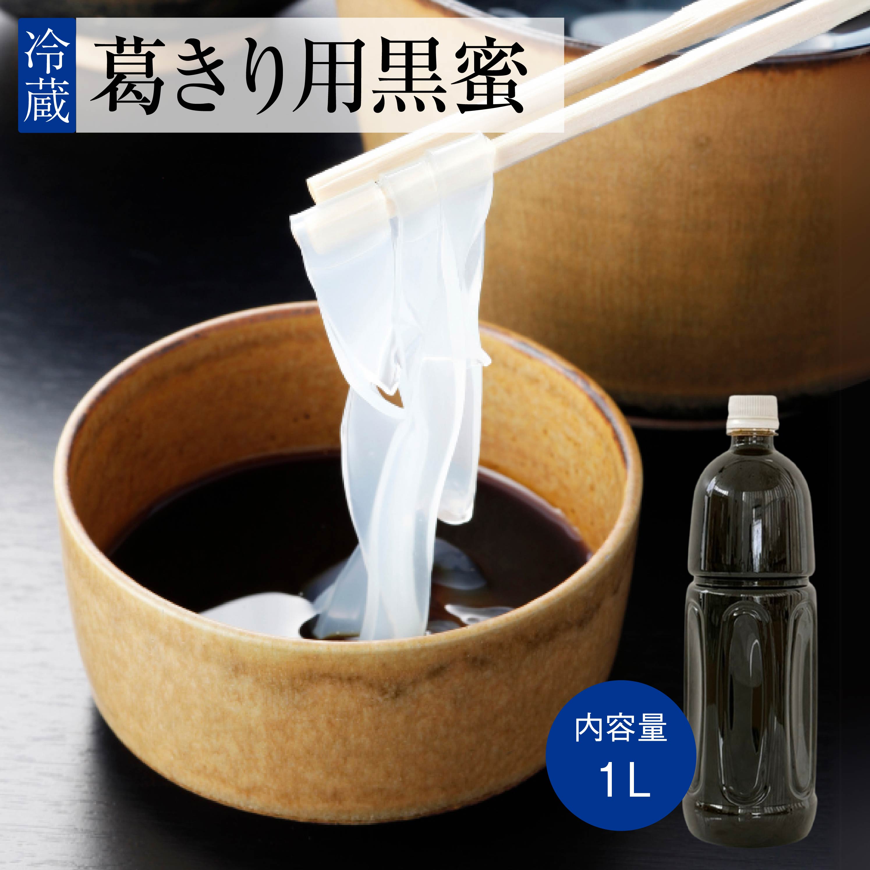 葛きり用黒蜜1L
