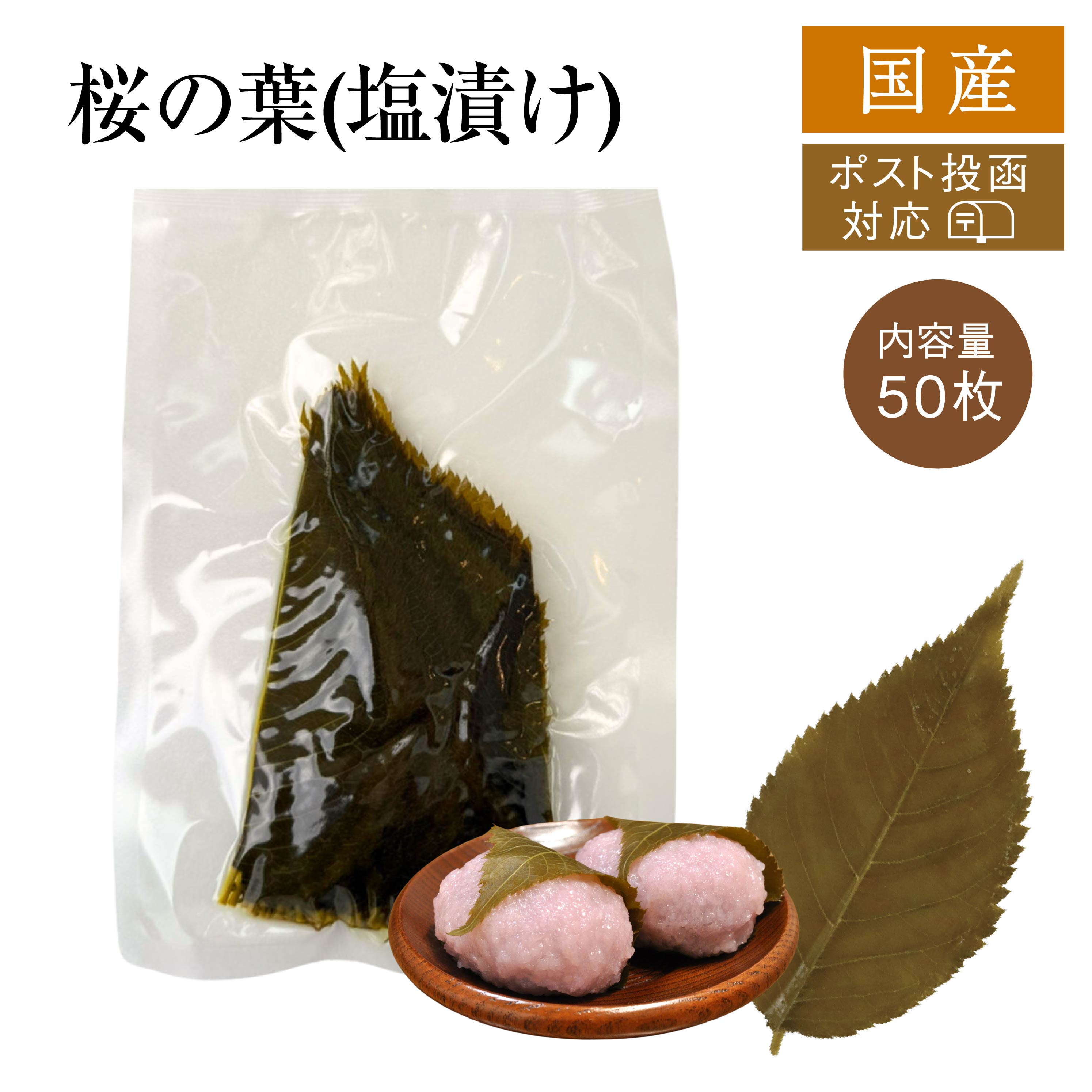 国産 桜の葉 [茶色 50枚]