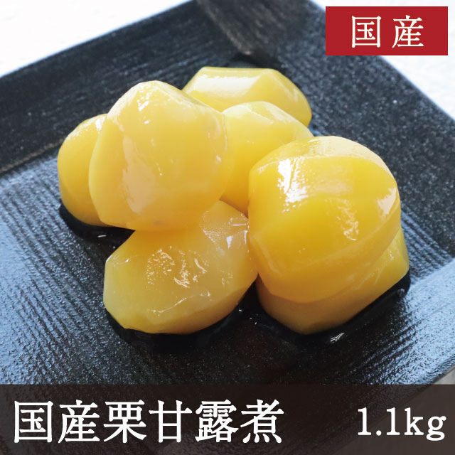 国産 栗甘露煮 [1.1kg]
