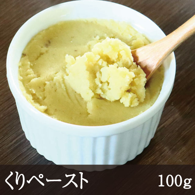くりペースト（栗ペースト） [100g]