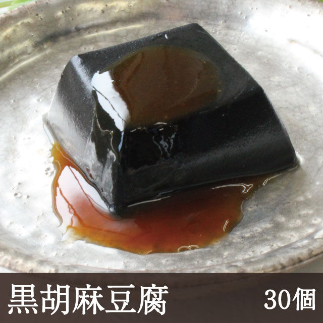 黒胡麻豆腐 [30個]