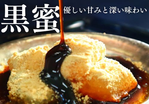 黒蜜