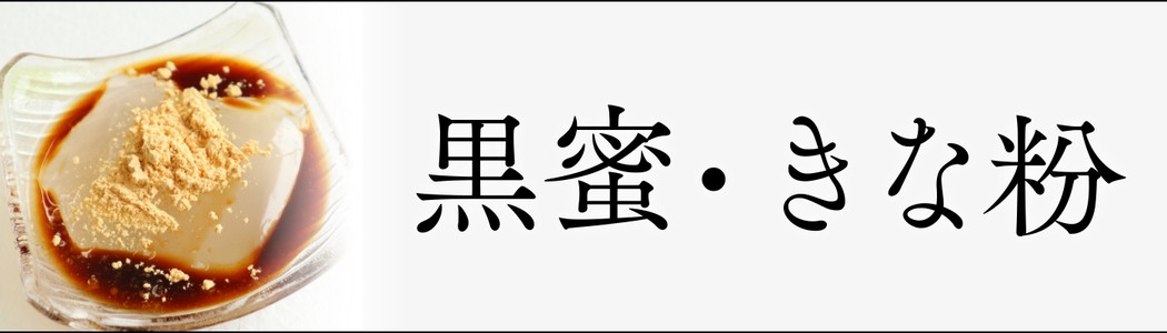 黒蜜・きな粉
