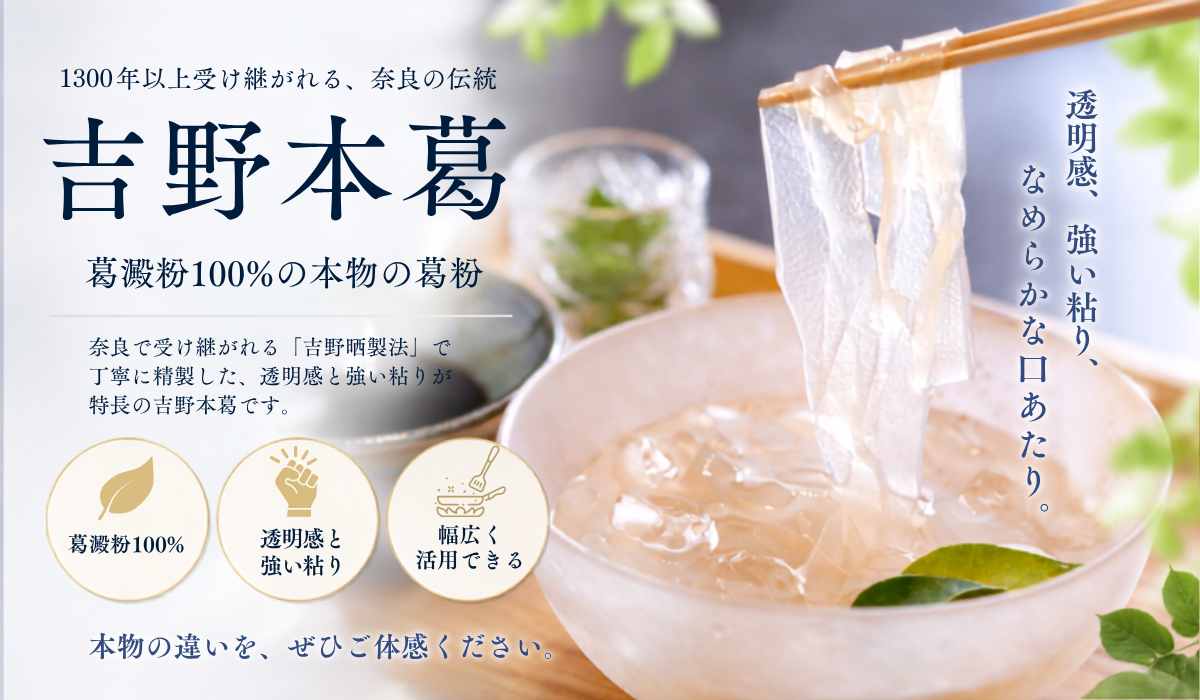 吉野本葛バナー