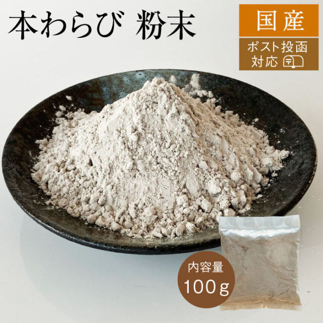 国産本わらび粉末アイコン100g