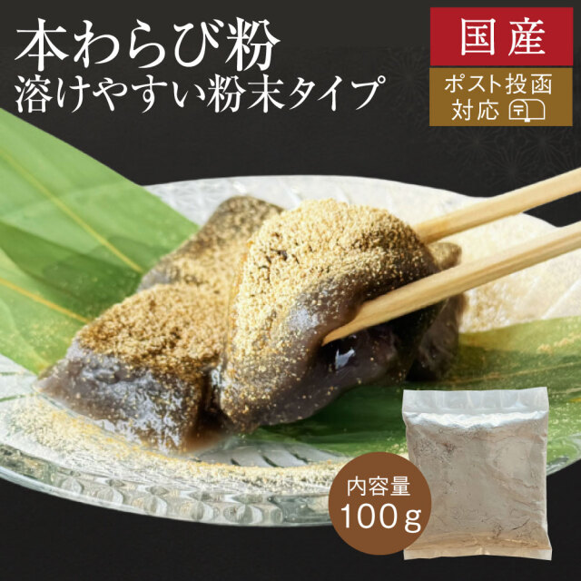 2026本わらび粉アイコン100ｇ