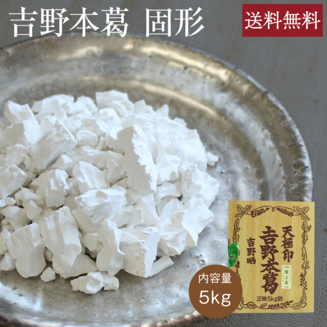 吉野本葛固形5kg