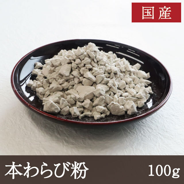 本わらび粉100g